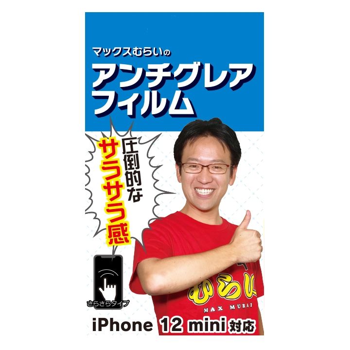 楽天市場 マックスむらいのアンチグレアフィルム For Iphone 12 Mini アイフォン 快適 ゲーム 音ゲーム マックスむらい 保護フィルム Appbank Store 楽天市場店