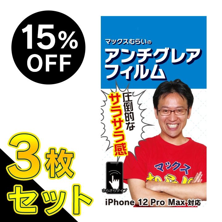 楽天市場 3枚セット マックスむらいのアンチグレアフィルム For Iphone 12 Pro Max Appbank Store 楽天市場店