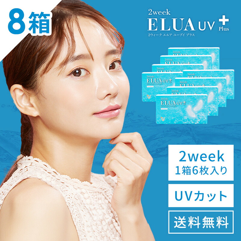送料無料[8箱]2ウィークエルアUVプラス 1箱6枚入り 2week ELUA UV Plus 2週間交換 2ウィーク ツーウィーク UVカット うるおい コンタクトレンズ コンタクト｜Ａｐｐｅａｌ