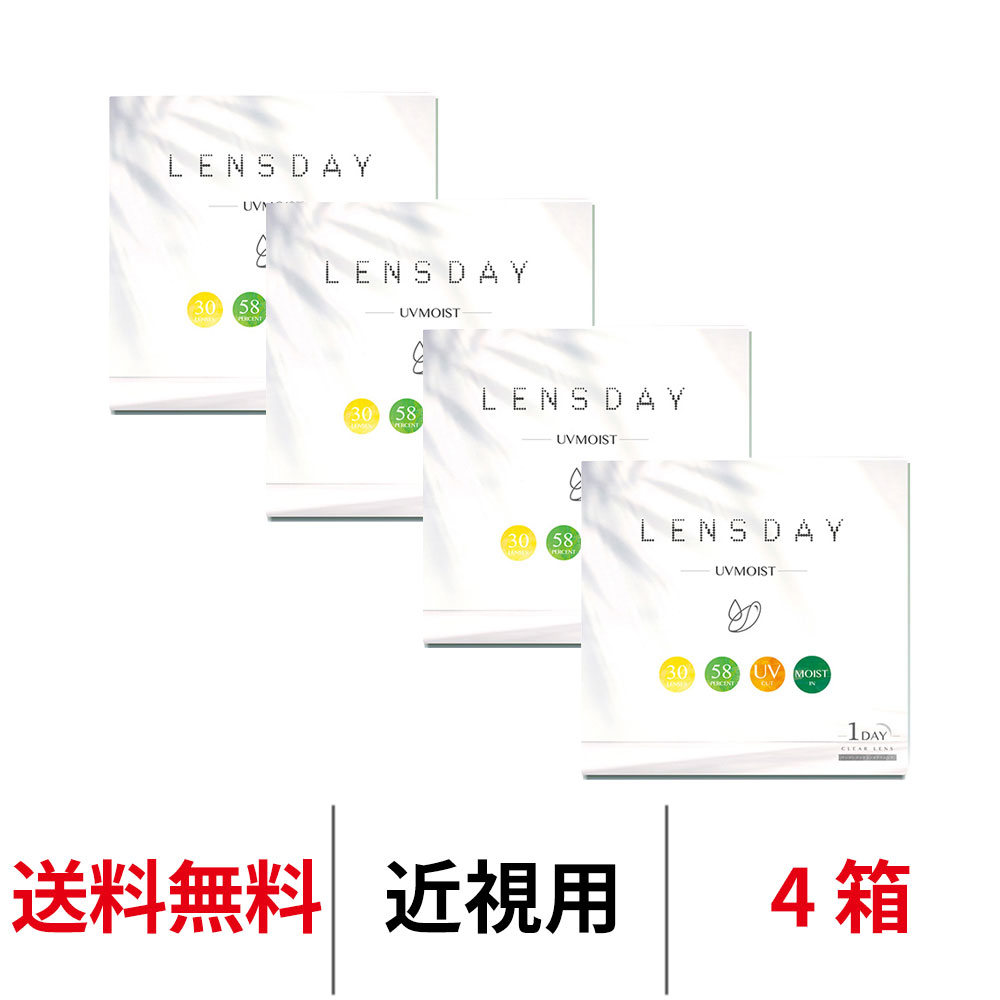 送料無料[4箱]レンズデイ UVモイスト LENS DAY UV MOIST 1箱30枚入り 1day 1日交換 ワンデー UVカット うるおい コンタクトレンズ コンタクト