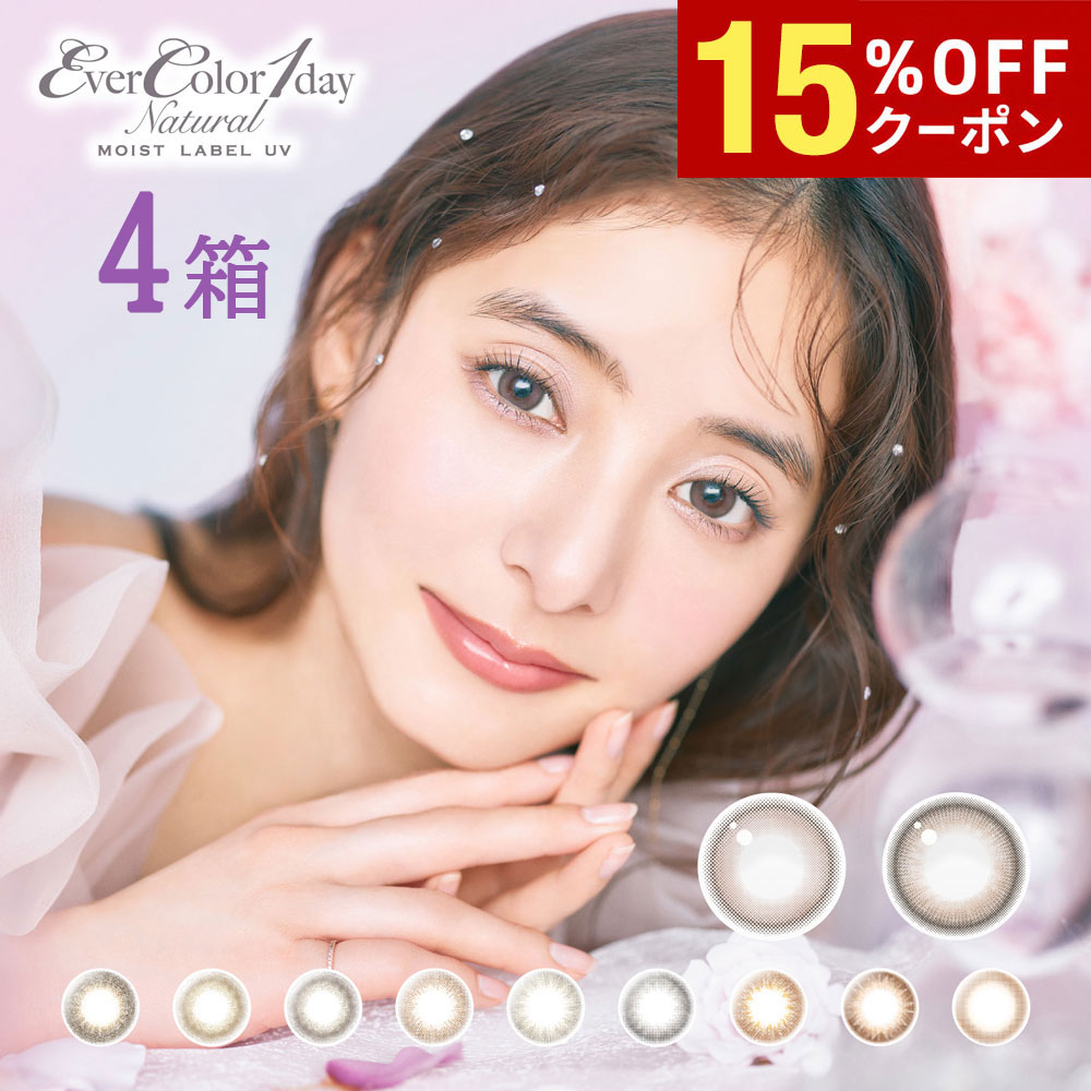 【15%OFFｸｰﾎﾟﾝ配布中!!】送料無料[4箱]エバーカラーワンデーナチュラル モイストレーベルUV 1箱20枚入り Ever Color 1day 4箱セット UVカット 低含水 1日使い捨て 度あり 度なし カラコン カラーコンタクト ワンデー アイセイ 新木優子 DIA14.5mm