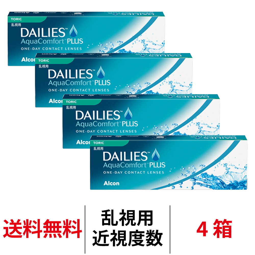 送料無料[4箱][乱視用]デイリーズアクアコンフォートプラス トーリック 1箱30枚入り 4箱セット 1日使い捨て ワンデー デイリーズ アクア toric コンタクトレンズ 日本アルコン
