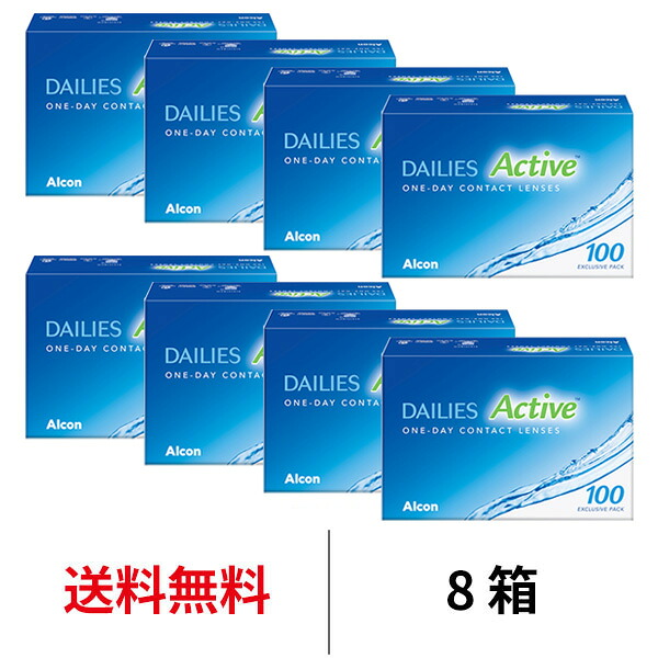 送料無料[8箱]デイリーズアクティブ 100枚パック 8箱セット 100枚入り 1日使い捨て 日本アルコン ワンデー コンタクト コンタクトレンズ デイリーズ アクティブ