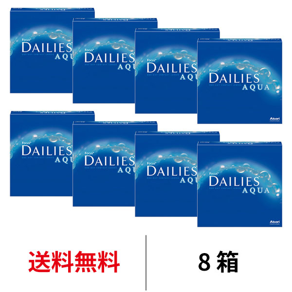 市場 送料無料 デイリーズアクアバリューパック 8箱セット ワンデー 1箱90枚入り 1日使い捨て 8箱