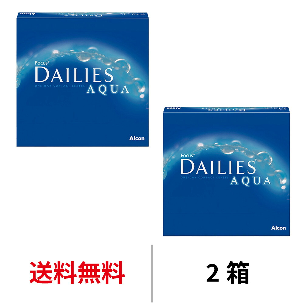 送料無料[2箱]デイリーズアクアバリューパック 2箱セット 1箱90枚入り 1日使い捨て ワンデー コンタクト コンタクトレンズ フォーカスデイリーズアクア デイリーズ アクア バリューパック 日本アルコン