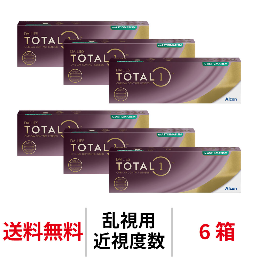 【楽夏ｸｰﾎﾟﾝ配布中!!】送料無料[6箱][乱視用]デイリーズトータルワン乱視用 6箱セット 1箱30枚入り 1日使い捨て ワンデー 1day TOTAL1 TORIC トーリック デイリーズ 生感覚レンズ コンタクトレンズ コンタクト アルコン Alcon シリコーンハイドロゲル シリコン｜Ａｐｐｅａｌ