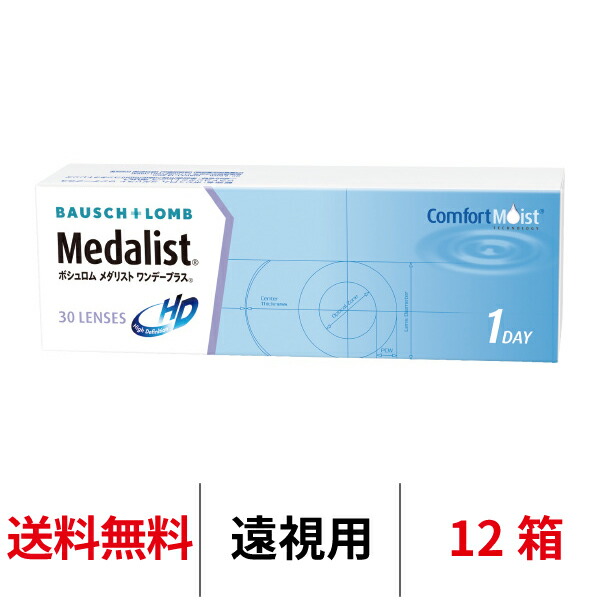 送料無料 処方箋不要 [12箱][遠視用]メダリストワンデープラス 12箱セット 1箱30枚入り コンタクトレンズ ワンデー コンタクト 1日使い捨て ボシュロム メダリスト ワンデープラス medalist 1day クリアコンタクトレンズ