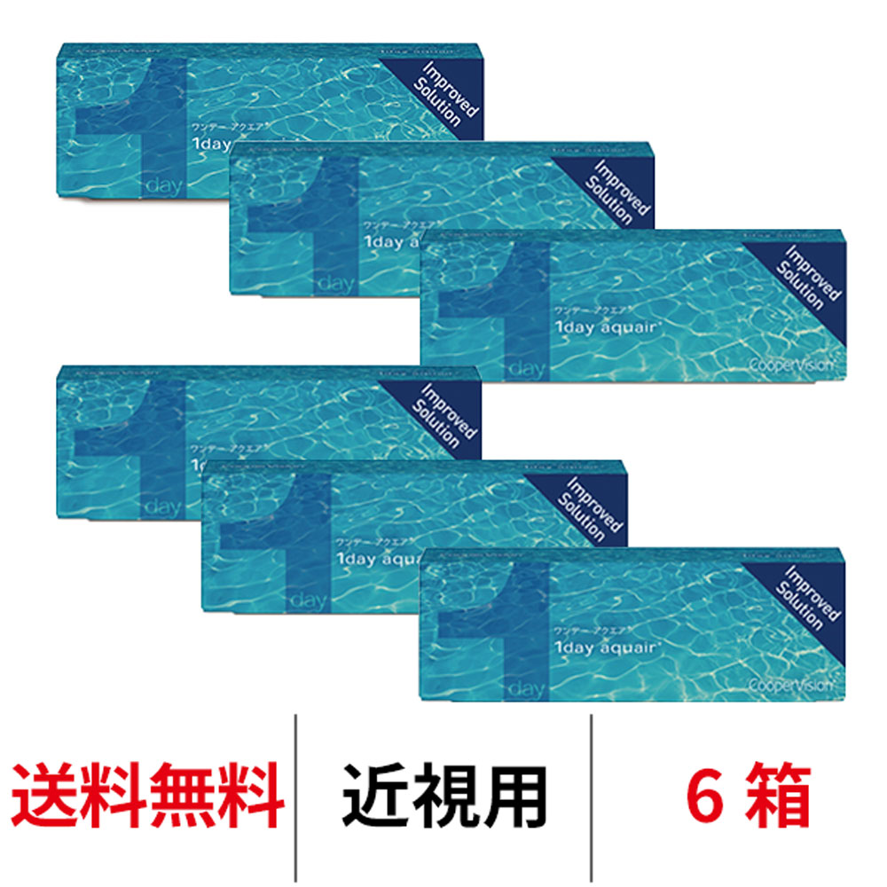 送料無料 ワンデーアクエア 30枚入り 1day aquair 6箱 1日使い捨て 1箱30枚入り クーパービジョン Cooper Vision コンタクト コンタクトレンズ