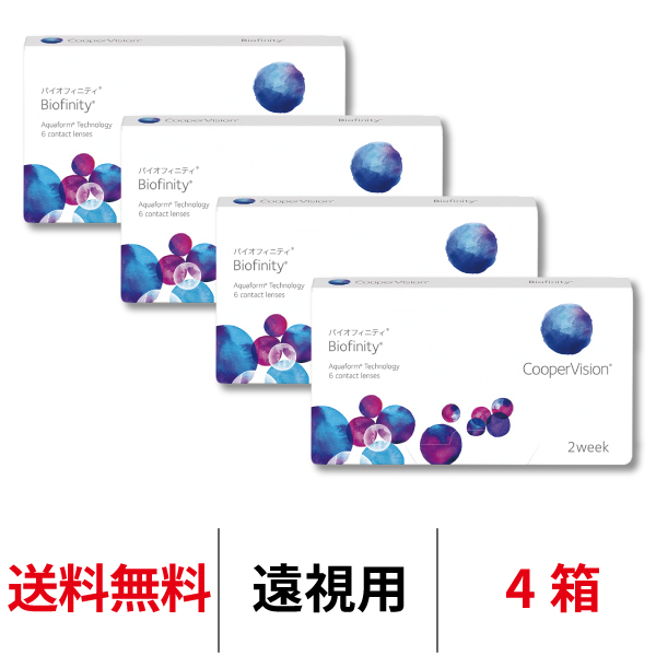送料無料[4箱][遠視用]バイオフィニティ 4箱セット 2週間装用 1箱6枚入 Biofinity クーパービジョン Cooper Vision コンタクトレンズ 2ウィーク ツーウィーク 2week 遠視用 シリコーンハイドロゲル シリコン ハイドロゲル