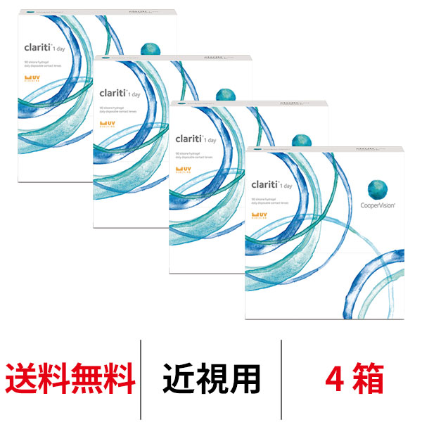 送料無料[4箱]クラリティワンデー 90枚パック clariti 1day 4箱セット 1日使い捨て 1箱90枚入り クーパービジョン Cooper Vision コンタクト コンタクトレンズ シリコーンハイドロゲル シリコン ハイドロゲル