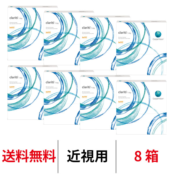 送料無料[8箱]クラリティワンデー 90枚パック clariti 1day 8箱セット 1日使い捨て 1箱90枚入り クーパービジョン Cooper Vision コンタクト コンタクトレンズ シリコーンハイドロゲル シリコン ハイドロゲル
