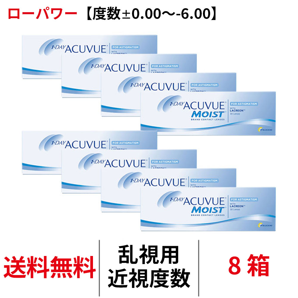 送料無料[8箱][乱視用]ワンデーアキュビューモイスト乱視用【度数±0.00~-6.00】ローパワー 8箱セット トーリック UVカット J&J 1日使い捨て 1箱30枚入 コンタクト コンタクトレンズ ワンデー 1day 1-DAY ACUVUE MOIST 乱視