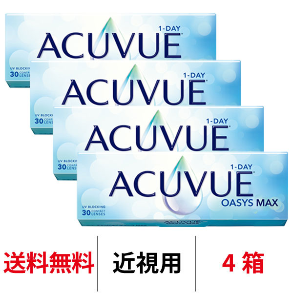 送料無料[4箱]ワンデーアキュビューオアシスMAX 1箱30枚入り 1日使い捨て ワンデー 1day アキュビュー マックス コンタクト コンタクトレンズ J&J