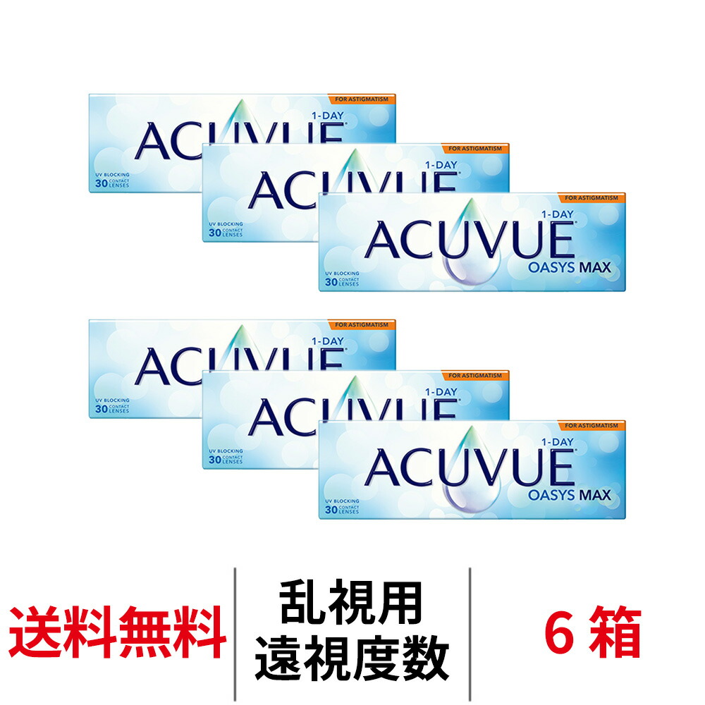 送料無料[6箱][乱視用][遠視用]ワンデーアキュビューオアシスMAX乱視用 1日使い捨て 1箱30枚入り コンタクトレンズ コンタクト アキュビュー オアシス MAX ワンデー シリコーンハイドロゲル シリコン ハイドロゲル 1day 乱視用