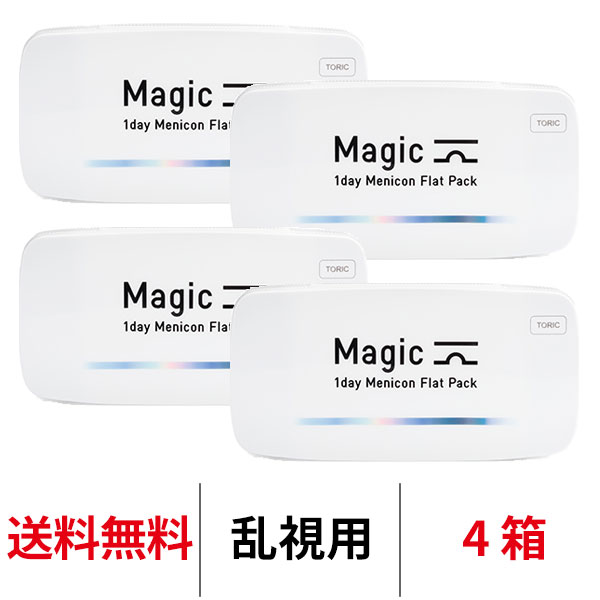 送料無料[4箱][乱視用]ワンデーメニコンマジックトーリック 1箱30枚入 4箱セット Magic 乱視用 コンタクトレンズ 1日使い捨て ワンデーマジック メニコン ワンデー Menicon 1day