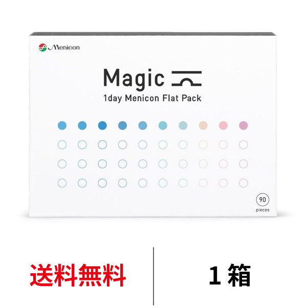 送料無料 ワンデーメニコンマジック 90枚パック 1箱90枚入 Magic コンタクトレンズ 1日使い捨て ワンデーマジック メニコン ワンデー Menicon 1day