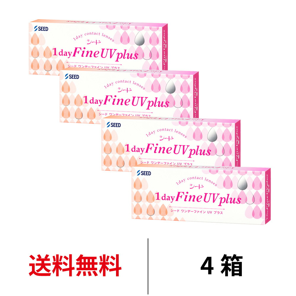 送料無料[4箱]ワンデーファインUVプラス 4箱セット 1箱30枚入り 1日使い捨て 1dayFine UV plus 超薄型 うるおい クリア UVカット ワンデー コンタクト コンタクトレンズ 花粉対策 花粉症対策 北川景子 はじめて seed