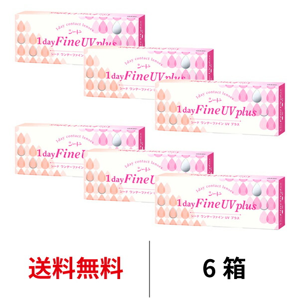 送料無料 6箱 ワンデーファインUVプラス 6箱セット 1箱30枚入り 1日使い捨て 1dayFine UV plus 超薄型 うるおい クリア UVカット  ワンデー コンタクト コンタクトレンズ 花粉対策 花粉症対策 北川景子 はじめて seed 【SALE／55%OFF】