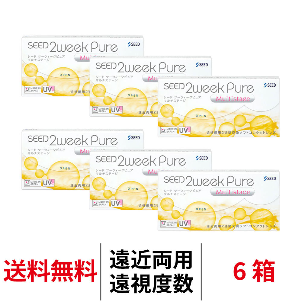 送料無料[6箱][遠近両用][遠視用]2ウィークピュアマルチステージ 6箱セット 1箱6枚入り 2週間使い捨て ツーウィークピュアマルチステージ 2ウィーク ピュア コンタクト コンタクトレンズ 2week pure シード コンタクトレンズ seed