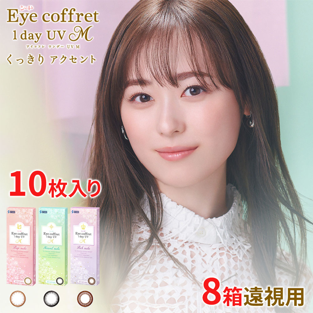 送料無料[8箱][遠視用]アイコフレワンデーUV M 1箱10枚入り 8箱セット サークルレンズ カラコン ワンデー カラーコンタクト 福原遥 度あり 度なし シード Eye coffret 1day UV M seed DIA14.0mm