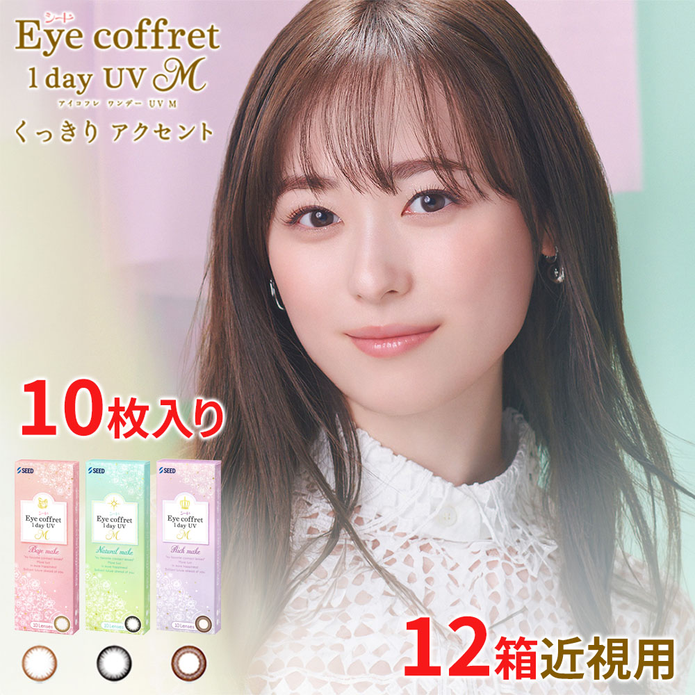 送料無料[12箱]アイコフレワンデーUV M 1箱10枚入り 12箱セット サークルレンズ カラコン ワンデー カラーコンタクト 福原遥 度あり 度なし シード Eye coffret 1day UV M seed DIA14.0mm