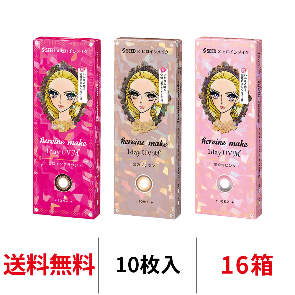 送料無料[16箱]ヒロインメイクワンデーUV M 16箱セット 1箱10枚入り ヒロインブラウン カラコン 一日使い捨て カラーコンタクト ヒロインメイク サークルレンズ ワンデー シード UVカット 度あり 度なし 1day seed DIA14.0mm