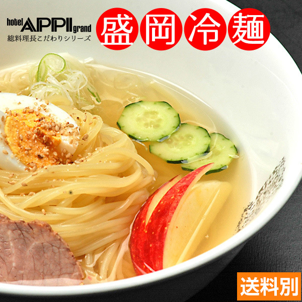 5月31日まで特別送料！【冷凍】安比高原 ホテル 総料理長こだわりシリーズ 盛岡冷麺 本格ストレートスープとチャーシュー付 10食セット お中元　ギフト　プレゼント　取り寄せ　お祝い