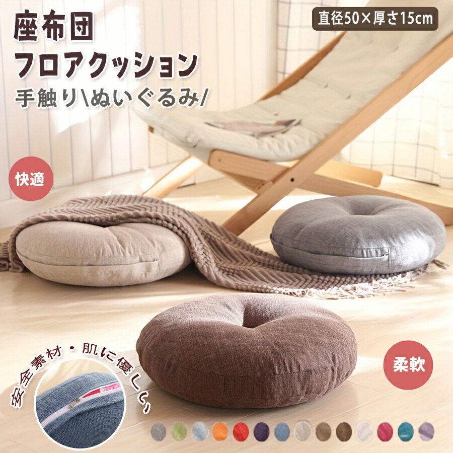 【50%OFF 配布中】クッション おしゃれ 座布団 フロアクッション 大きい 50×15 洗える 丸い クッション 大きい 座布団 北欧 座布団 丸型 ラウンドクッション 丸座布団 丸型 丸型クッション 和室 正座 抱き枕 敬老の日 ギフト プレゼント