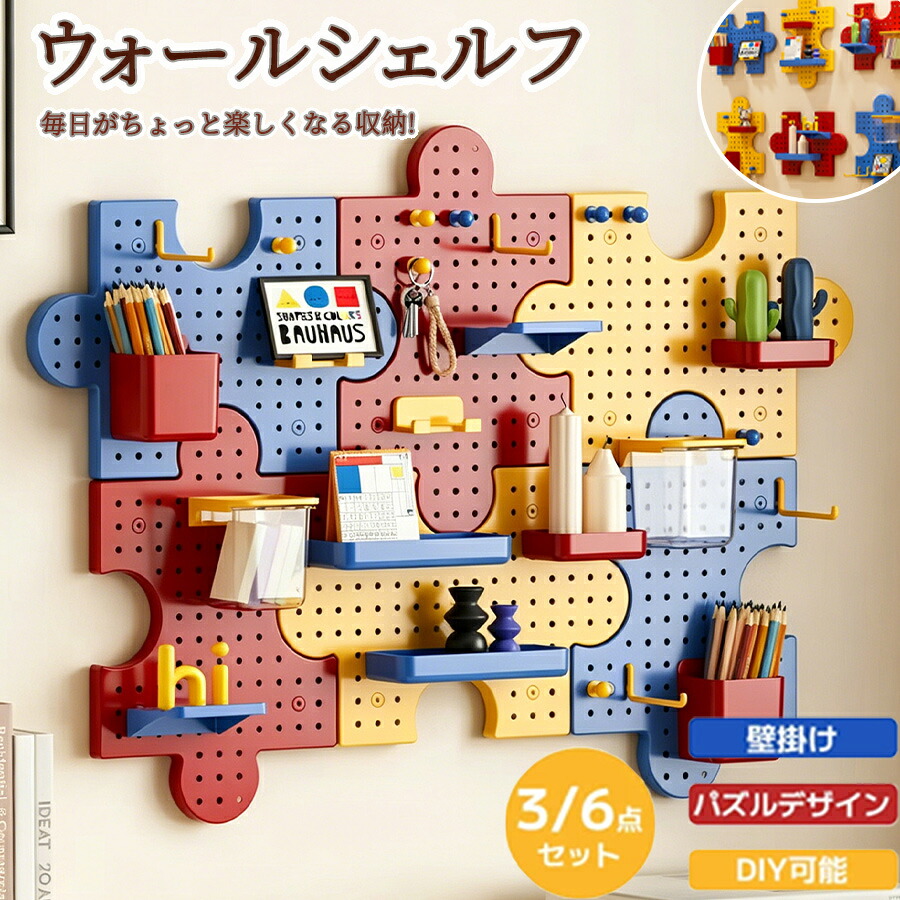 【50%OFF 配布中】ウォールシェルフ 壁掛け 棚 壁面収納 パズル DIY 飾り棚 おしゃれ インテリア 収納ラック ラック 壁飾り 省スペース 壁掛けラック 北欧風 壁収納 壁面ラック 壁棚 壁掛けボード 壁面インテリア 見せる収納 取付簡単