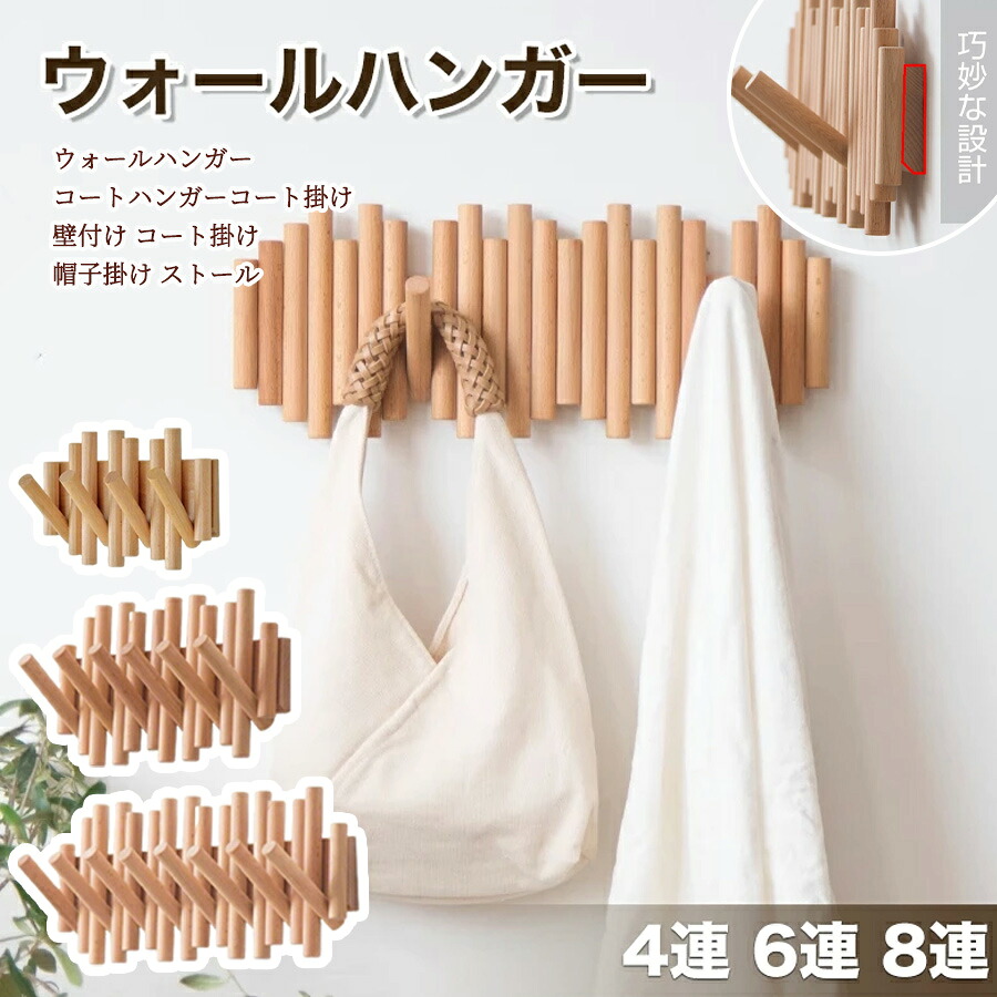 【50%OFF 配布中】木製 ウォールフック4連 6連 8連 オーク ウォールナット 天然木 壁掛けフック 石膏ボードコートハンガー 賃貸 ウォールハンガー コート掛け 壁付け コート掛け 帽子掛け ストール ショール マフラー シンプル ナチュラル カバン掛け コートフック 賃貸OK
