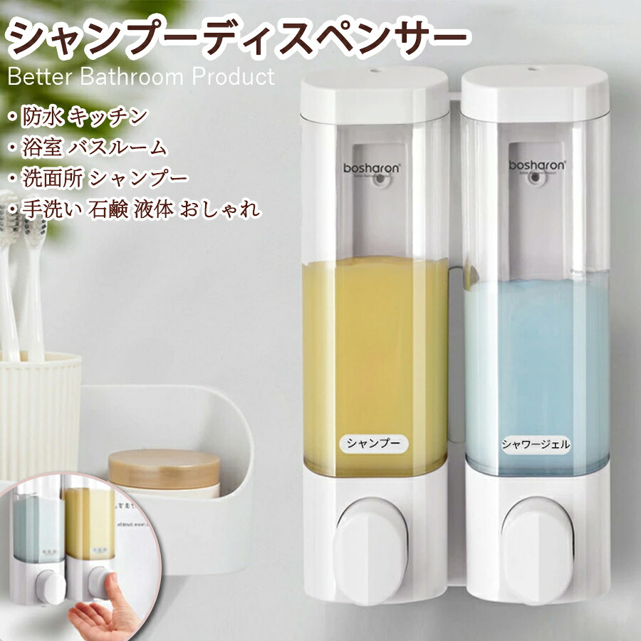 【50%OFF 配布中】壁掛け シャンプーディスペンサー ソープディスペンサー 300ml*2 2セット 詰め替え 泡 液体 手動 除菌 消毒 ハンドソープディスペンサー 防水 キッチン 浴室 バスルーム 洗面所 シャンプー 手洗い 石鹸 液体 おしゃれ 2連 家庭用 業務用 ホテル用