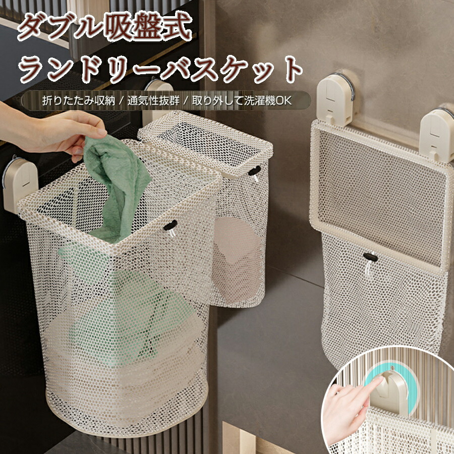 【50%OFF 配布中】折りたたみ収納＆省スペース 洗濯かご 壁掛け 吸盤 ランドリーバスケット メッシュ 通気 洗える 収納袋 折りたたみ 脱衣かご ランドリーボックス 浴室収納 洗濯物分別 衣類収納バッグ おしゃれ 大容量 防水 洗濯グッズ 二層タイプ 洗濯ネット