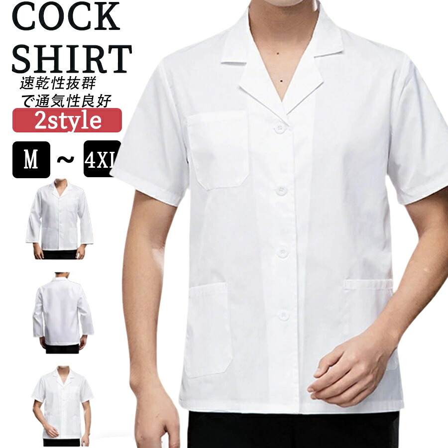 【50%OFF 配布中】コックコート 白衣 制服 飲食店 開襟シャツ ユニフォーム コックシャツ メンズ レディース 長袖 半袖 調理服 厨房服 コック服 カフェ レストラン シェフ ラーメン屋 うどん屋 サービス業 業務用 作業着 作業服 料理服 旅館 寿司 父の日 母の日 単品