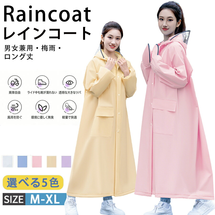 【50%OFF 配布中】レインコート キッズ レディース メンズ 男女兼用 通学 自転車 ロング丈 軽量 リュック対応 通勤 雨具 かっは 透明バイザー ポンチョ レインポンチョ おしゃれ 防風防水 雨合羽 豪雨対策 安全ロング丈 レインウェア クリア視野 梅雨対策様々の場面に適用 5,001円