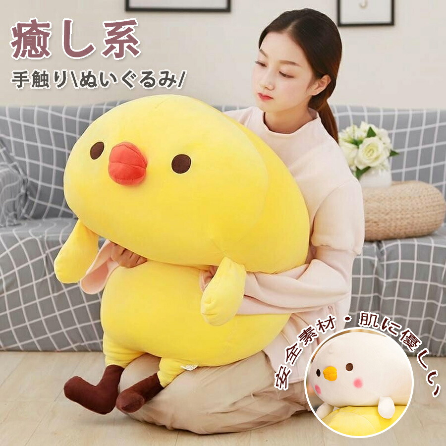 【50%OFF 配布中】ぬいぐるみ スーパー もちもち ひよこ 抱き枕 にわとり 鶏 抱きまくら 添い寝クッション 大きい おもちゃ 萌え萌え 癒し クッション 動物 可愛い 子供 恋人 プレゼント ギフト インテリア 誕生日 記念日 贈り物 クリスマス 90cm