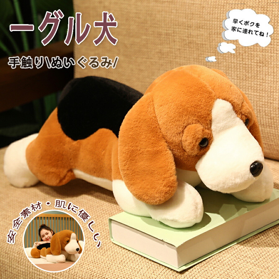 【50%OFF 配布中】巨大 ぬいぐるみ 犬 ビーグル犬 抱きまくら 抱き枕 横向き寝 昼寝枕　クッション もちもち ふわふわ もこもこ　柔らか 可愛い 癒し系 動物 添い寝枕 プレゼント おもちゃ お誕生日プレゼント クリスマス 80cm