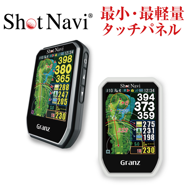 新発売 ShotNavi Granz グランツ ショットナビ ハンディ型 ゴルフナビ GPSゴルフナビ ゴルフ距離計 競技モード 高低差 スマホ連動  グリーンビュー 海外コース対応 購入