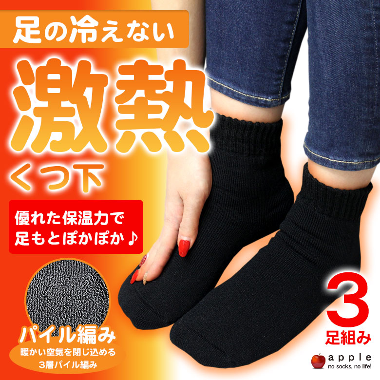楽天市場 靴下 暖かい あったか 防寒 熱い 暑い 厚手 レディース セット 3足組み カシミヤ カシミア レディース くるぶしソックス 女性 黒 ブラック グレー ソックス 冷え性 冷え対策 冬 ルームソックス 室内 敬老の日 プレゼント ギフト 日本製靴下 アロマ専門店 Apple