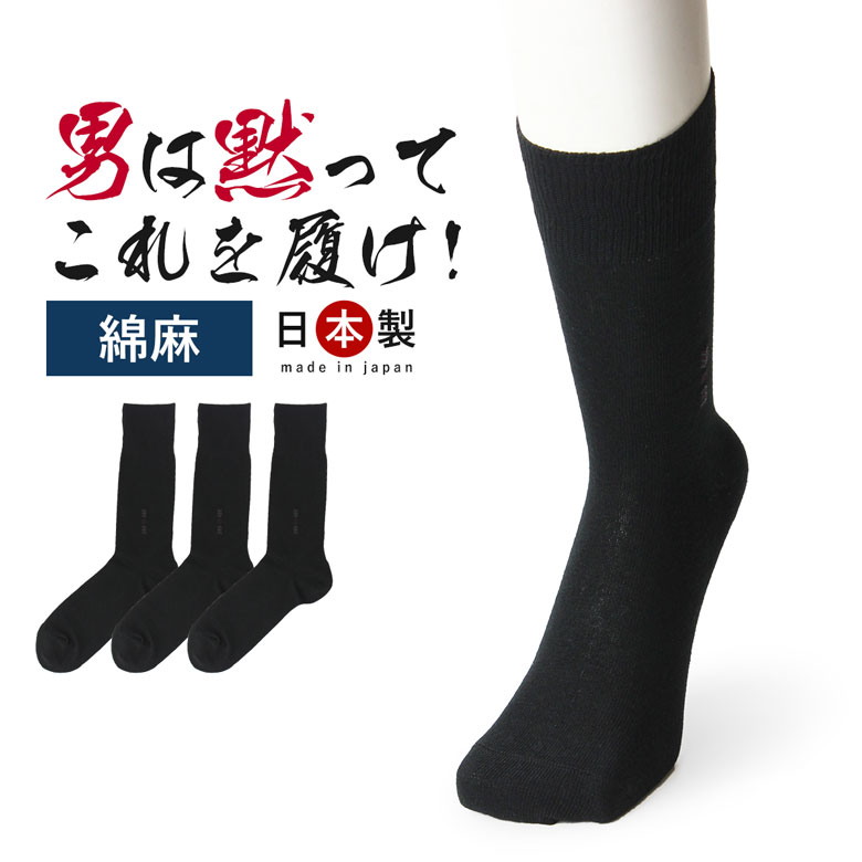楽天市場 3足組 靴下 メンズ 消臭靴下 蒸れない靴下 セット 麻 綿麻 日本製 消臭 防臭 臭わない 無地 紳士 男性 ビジネス 黒 ソックス ビジネスソックス 蒸れない 夏 薄手 薄い 足 臭い 涼しい 破れにくい 丈夫な靴下 吸水速乾 24cm 27cm 抗菌防臭