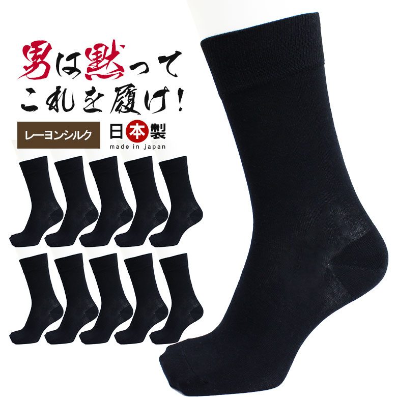 送料無料 日本製 シルク レーヨン 靴下 10足組 暖かい あったか 防寒 消臭靴下 セット メンズ 消臭 防臭 臭わない 無地 紳士 男性 ビジネス 黒 ブラック ソックス ビジネスソックス くつした くつ下 蒸れない メンズソックス おしゃれ 冬 足冷え 冷え性 靴下メンズ