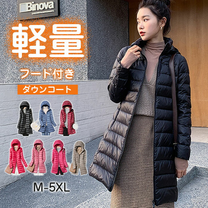 ダウンコート 超軽量 インナーダウン ロング 薄型 ダウンジャケット ダウンコート レディース ダウンジャケット 大きいサイズ  体型カバー 軽い 暖かい 楽天市場】ダウンコート 軽量 レディース フード付き ロング