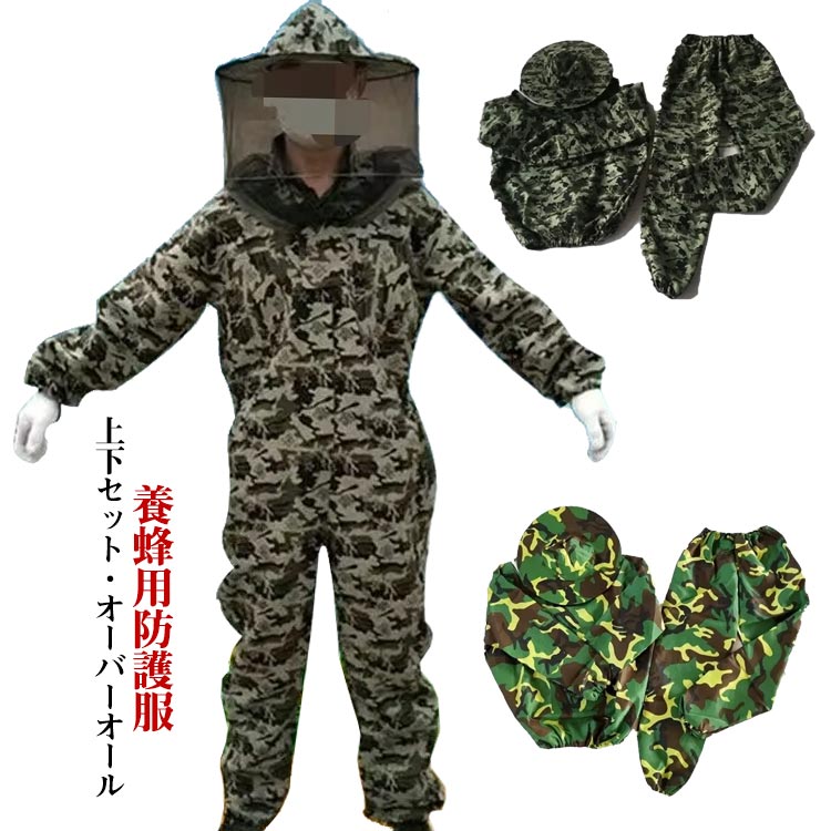数々の賞を受賞 取り外し可能 蚊 上下セット 防護服 つなぎ 迷彩柄 メッシュ 通気性 オーバーオール 虫よけ フェイスネット 養蜂服 帽子 養蜂用 ミツバチ ミツ蜂 ガード 蜂防護服 スズメバチ駆除 ハチ防護服 害虫 蜂巣 害虫駆除 蜂除け みつ蜂 防虫 農作業 草刈り 厚手