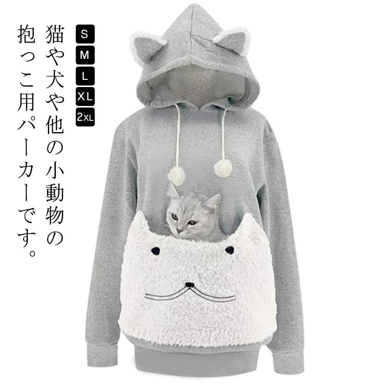 猫が入れる プルオーバー フーディ パーカー ねこ 抱っこ 女性 ポケット フード付き レディース トレーナー 無地 トップス お腹 お出かけ にゃんパーカー 楽天市場】Lサイズ にゃんこ ポケット パーカー グレー お魚骨