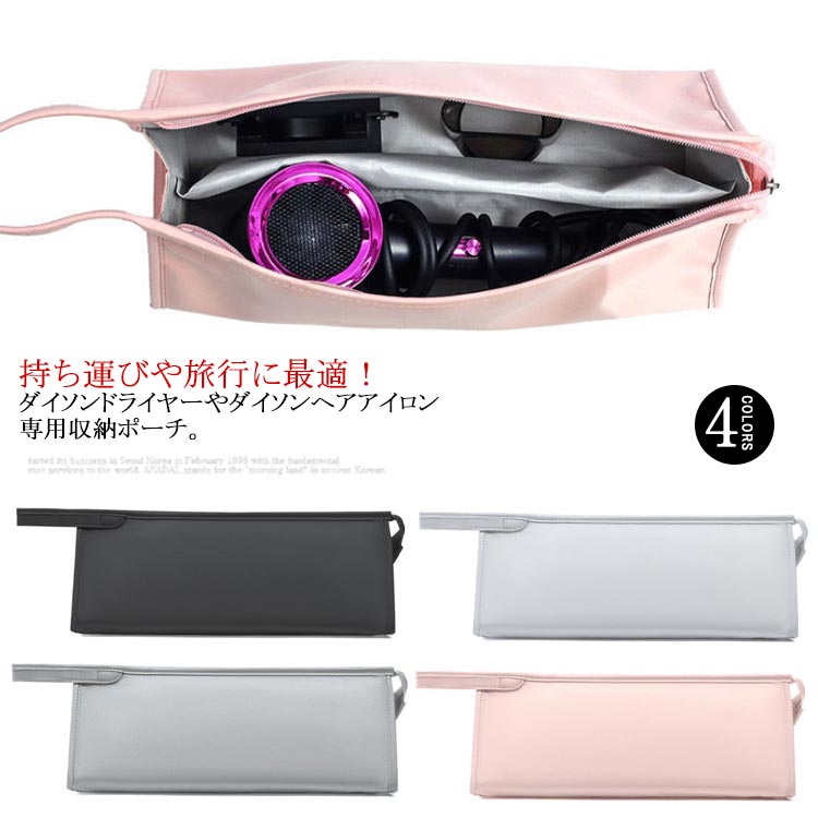 楽天市場】ダイソン収納ポーチ ドライヤー収納 収納バッグ ケース