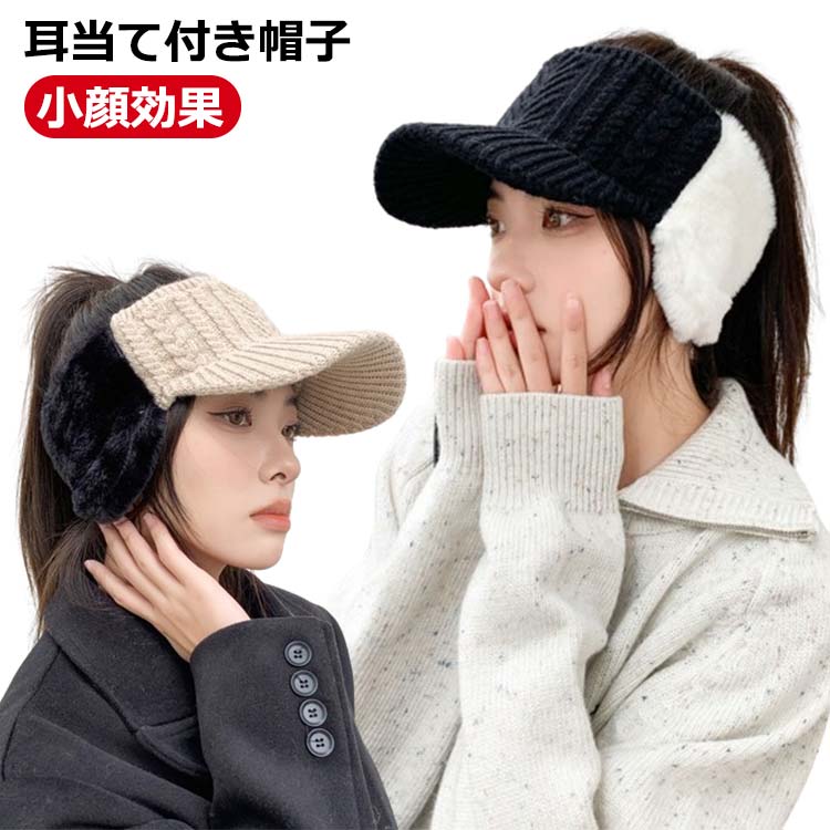 【楽天市場】耳当て付き帽子 レディース キャップ 耳当てつき帽子 ニット帽 帽子 レディース 冬 耳当て ニットサンバイザー ニット帽