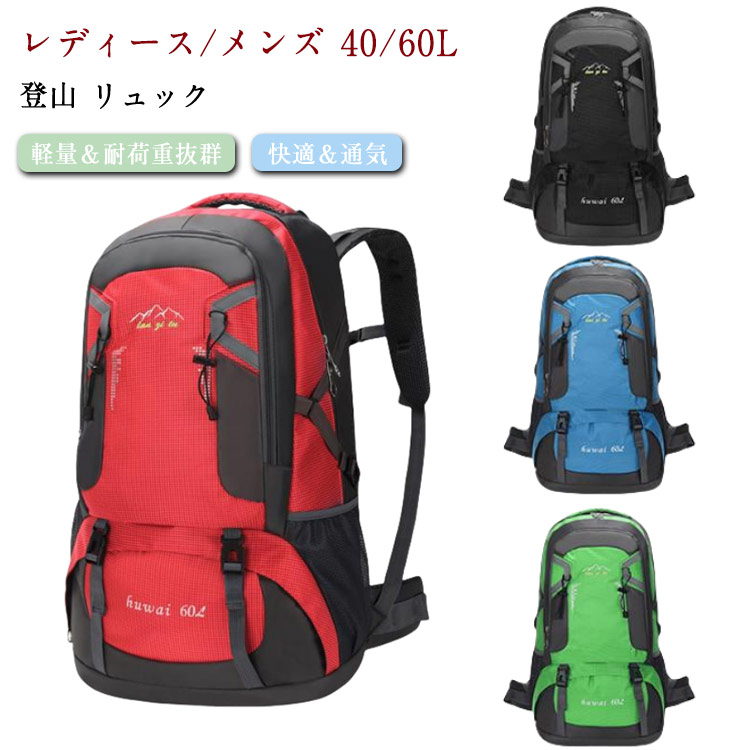 【楽天市場】登山 リュック 登山 バッグ 防災リュック 登山用 リュック 登山 リュック レディース/メンズ 40/60L バックパック