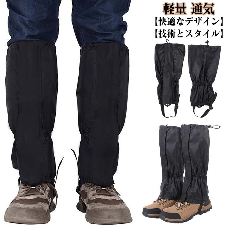 【楽天市場】レッグカバー 登山用ゲイター 登山スパッツ 防寒 防水 アウトドア用品 レインウェア メンズ レディース 雪よけ 泥よけ 雨よけ