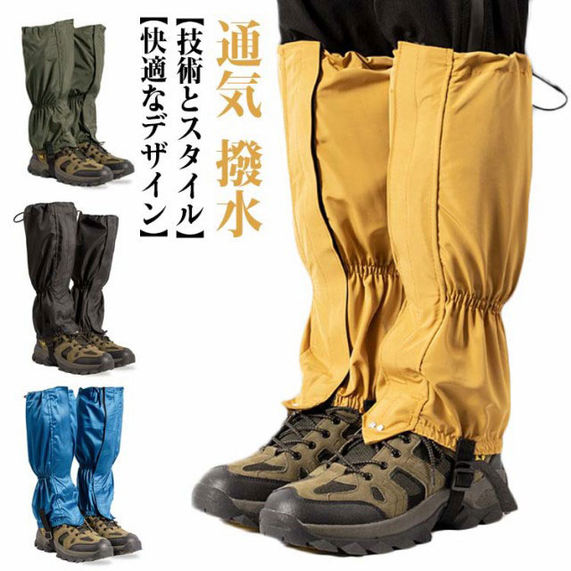 【楽天市場】レッグカバー 登山用ゲイター 登山スパッツ 防寒 防水 アウトドア用品 レインウェア メンズ レディース 雪よけ 泥よけ 雨よけ