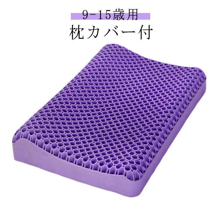 ジェル枕 無重力枕 ハニカム ジェル 枕 ハニカム 枕 ゲル枕 ジェルまくら 子供 キッズ こども 9-15歳用 2点セット 枕カバー付 無重力まくら 圧力分散 柔らかい TPE 弾力性抜群 丸洗い 首枕 安眠枕 防ダニ 通気性 へたりにくい
