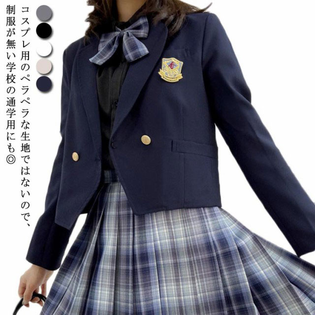 激安通販の 女子 スクールブレザー 制服 ジャケット 女子高生 中学生 服 学生 中学 紺 ブラック グレー ベージュ ホワイト Xs S M L Xl Toyama Nozai Co Jp